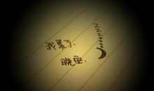 晚安心语30句充满正能量的句子