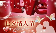 七夕情人节的短信