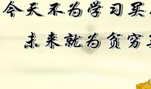 励志名言警句及感悟