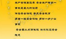 八字安全生产标语