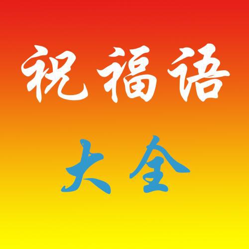   婴儿祝福的四个词  1