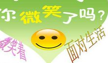 微笑面对生活的名言