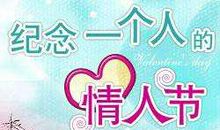自己过情人节的霸气说说 一个人过情人节怎么发朋友圈