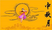 和中秋节有关的诗句