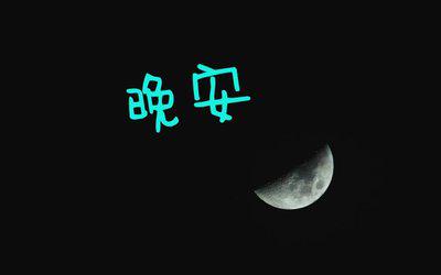 这个宁静的夜晚