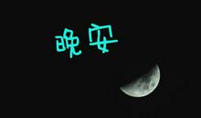 晚安幽默笑话问候短信