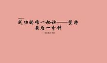 名人励志语录经典