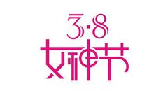 三八妇女节英语短信