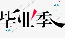 大学毕业季经典语录