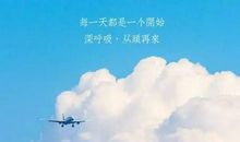 人生低谷勉励话语