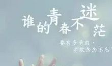 关于青春的哲理名言