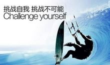 敢于挑战的名人名言