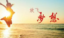 关于梦想的句子和名言