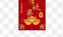 发红包新年快乐的句子