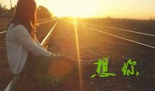 表达爱你想你的句子