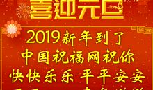 2019元旦搞笑祝福语