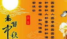 八月十五的祝福语