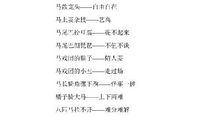 关于马的歇后语大全