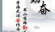 勤奋刻苦的名人名言