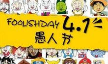 愚人节超搞笑短信