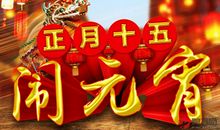 元宵节英文短信