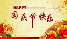 国庆节祝贺语