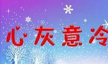 心灰意冷后悔的句子