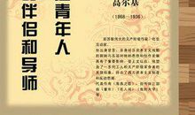 高尔基关于读书的名言