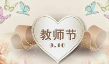 给领导的教师节短信