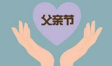 父亲节经典短信