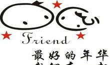 友情的英文英文言警警