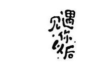 开心遇到你的句子