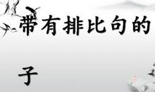 富有哲理的排比句子