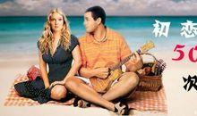 初恋50次经典语录