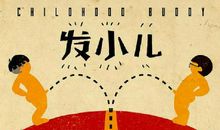 给发小发红包的句子