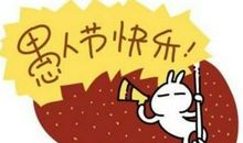 禺人节忽悠朋友发红包的句子