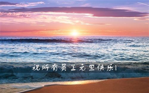  2020年元旦的到来意味着新的开始