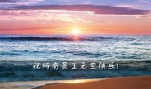 2020年企业职工元旦祝福语