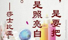 莎士比亚名言名句