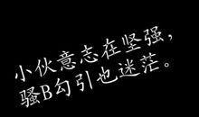 qq霸气励志个性签名