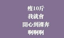 激励减肥的句子