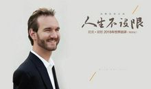 尼克胡哲励志语录