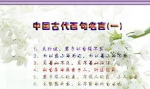 中国经典名言