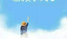 生活感悟哲理精辟 简单快乐的心态句子