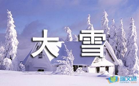 重雪节祝福句 大雪节祝福句1   1设幸福功率