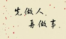 为人处世的名人名言