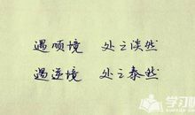 克服逆境的名人名言