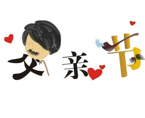 父亲节