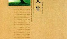 世界经典名言大全：论人生