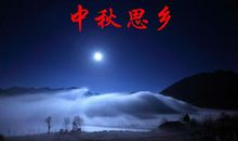 描写中秋思乡的诗句